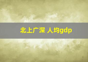 北上广深 人均gdp